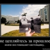 Заглянуть в прошлое