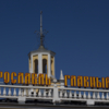 Главный вокзал страны
