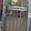 КАЛИТКА