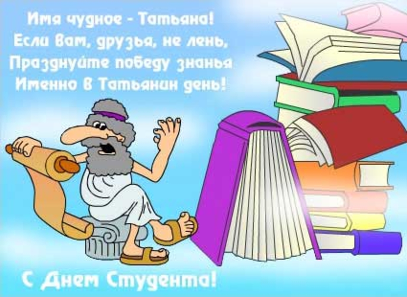 Татьянин день смешные. Татьянин день поздравления прикольные. Поздравления с днём Татьяны прикольные. Татьянин день открытки прикольные. С днём студента поздравления.