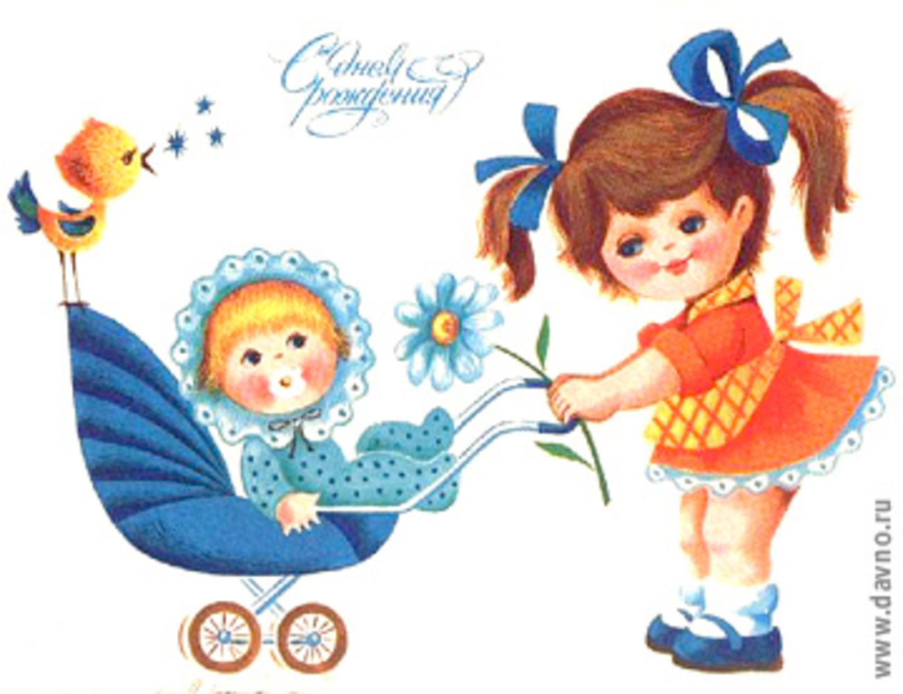 С днем рождения ребенку сестры. С днём рождения советские открытки. С рождением братика. Открытки с рождением братика. Поздравляю с рождением сестренки.