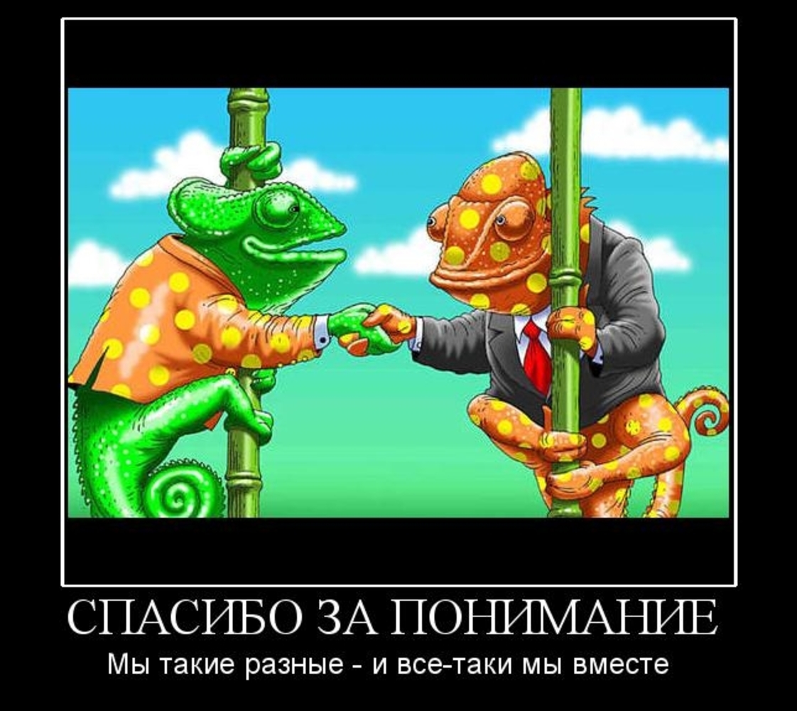 Все таки они разные. Спасибо за понимание. Спасибо за понимание прикол. Благодарю за понимание. За понимание юмор.