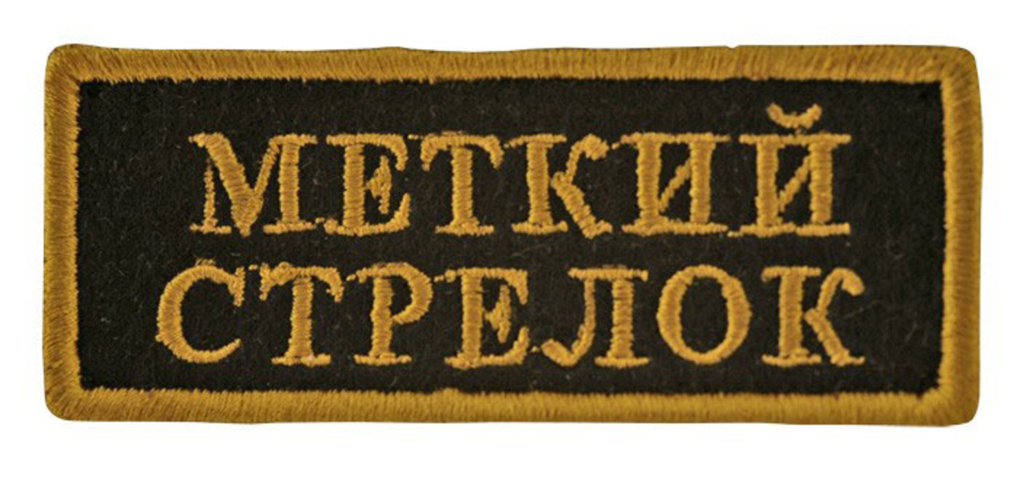 Меткий стрелок. Меткий стрелок картинка. Надпись Меткий стрелок. Меткий стрелок Тула.