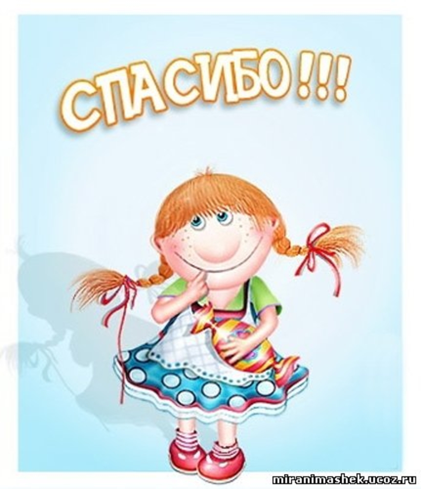 Спасибо прикол