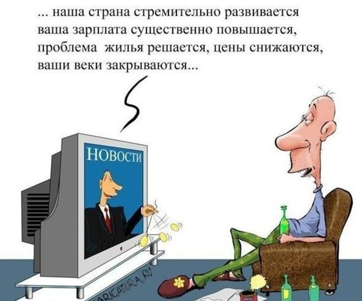 Анекдот про телевизор. Телевидение карикатура. Карикатуры на российское ТВ. Анекдоты про телевизор. Российское Телевидение карикатура.