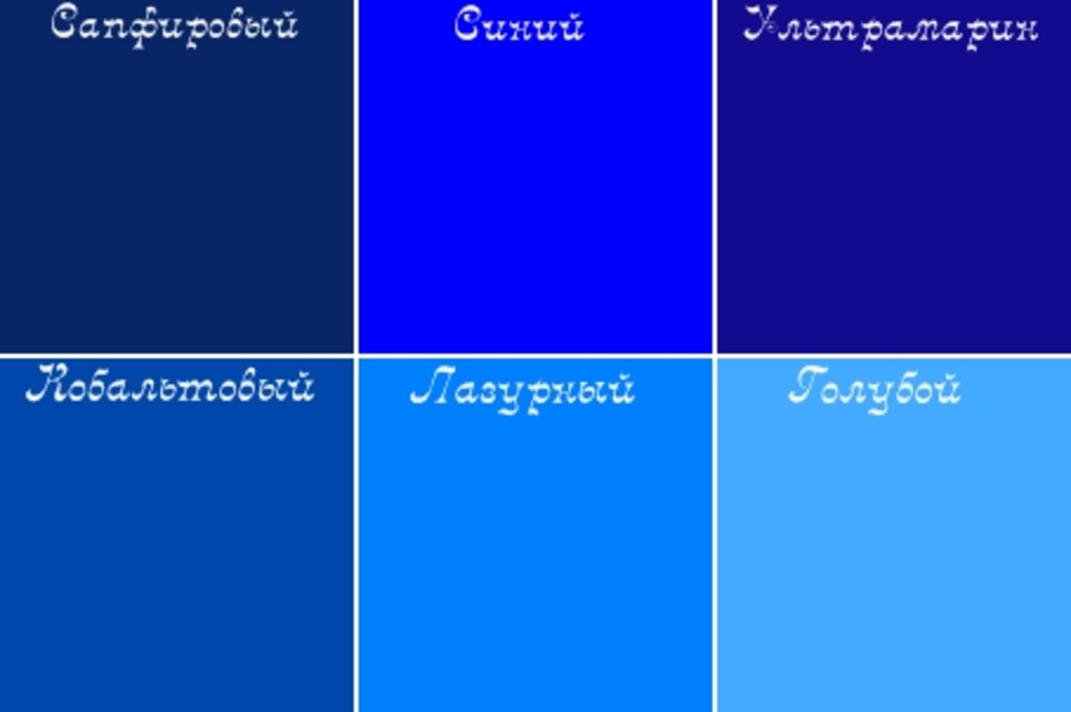 Какой бывает синий. Оттенки синего цвета. Синий и голубой цвет. Оттенки синего с названиями. Синие цвета названия.
