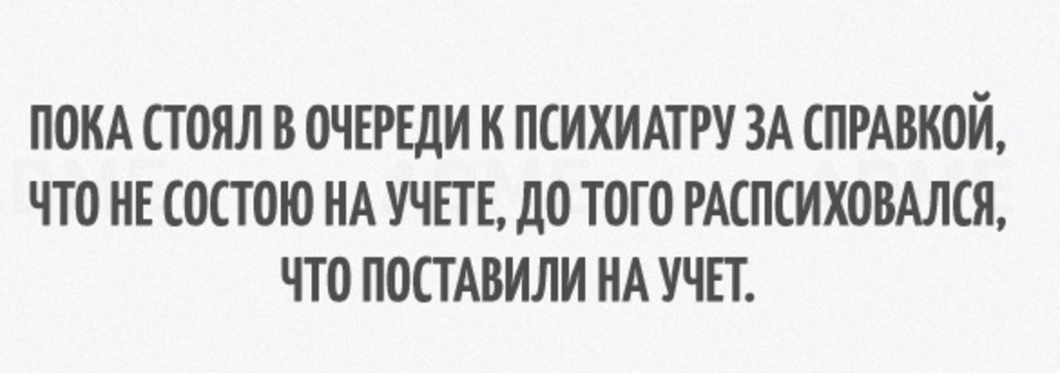 Пока не стоит. Жесткий черный юмор. Мудрость с юмором. Ржачные картинки. Пока стоял в очереди к психиатру.