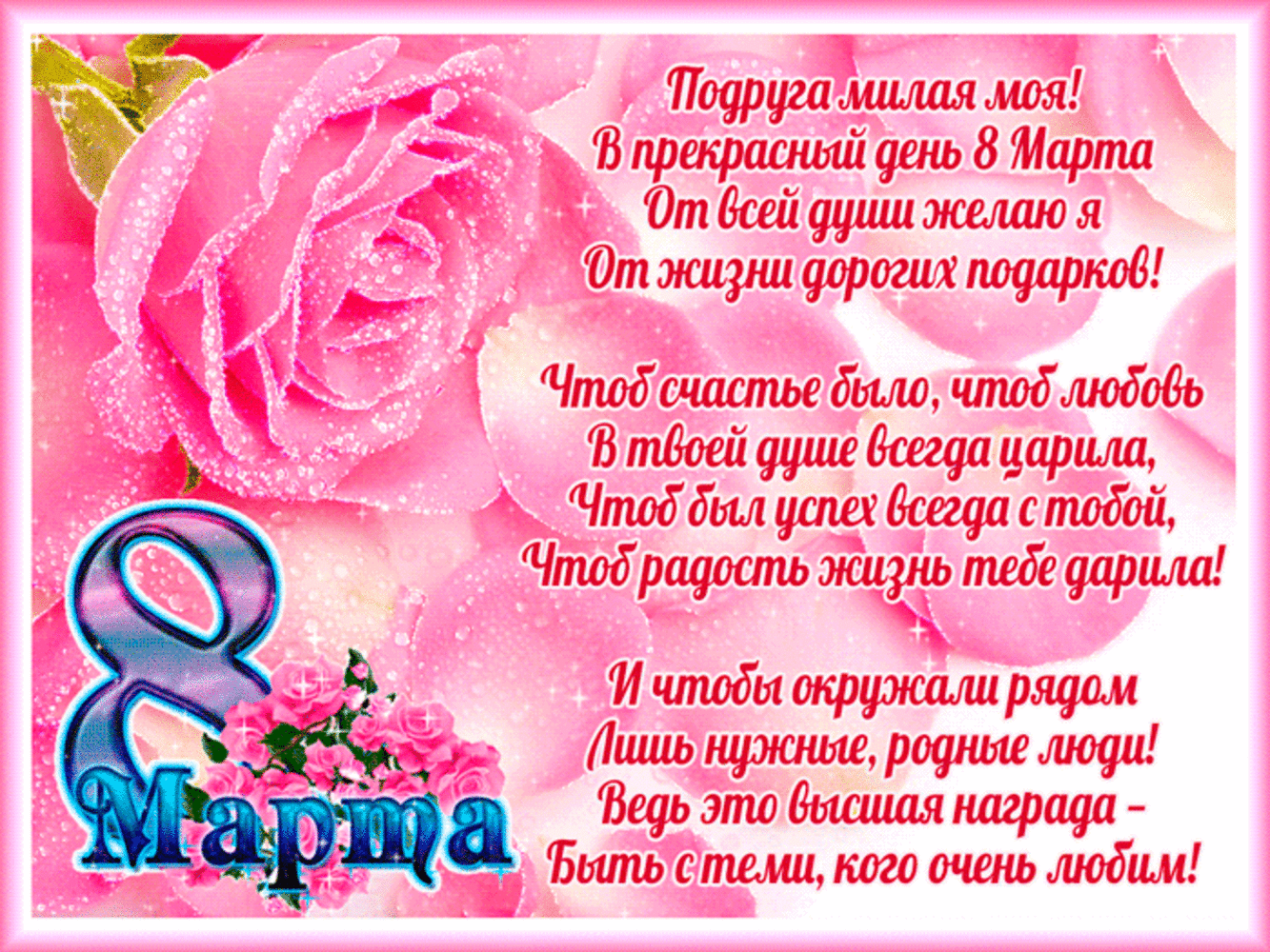 Красивые слова к 8 марта в стихах