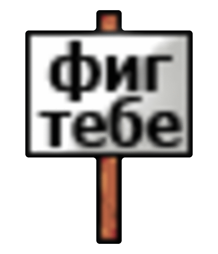 Что значит фига. Фиг тебе. Надпись фиг тебе. Фиг тебе картинки. Смайлик фиг тебе.