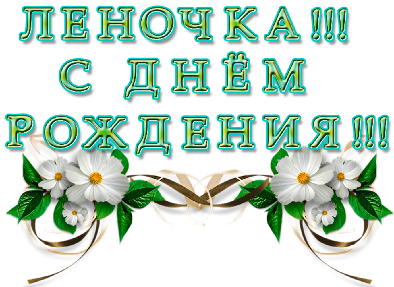 Смешное поздравление елене. С днем рождения. Открытка с днём рождения. Красивые поздравления с днем рождения. Леночка с юбилеем.