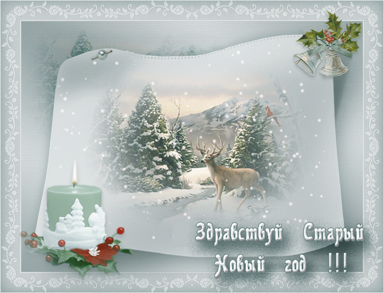 Открытки со старым новым годом скачать бесплатно
