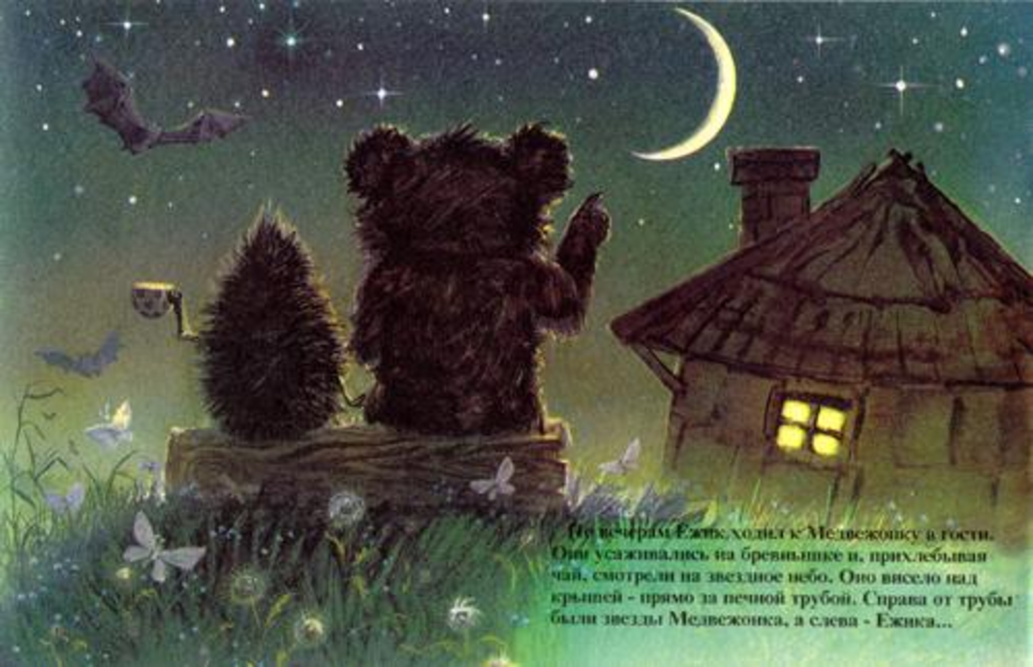 Есть друзья как звезды. Про Ёжика и медвежонка. С днем рождения Ежик и Медвежонок. Спокойной ночи Ежик и Медвежонок. Ёжик и Медвежонок открытки.