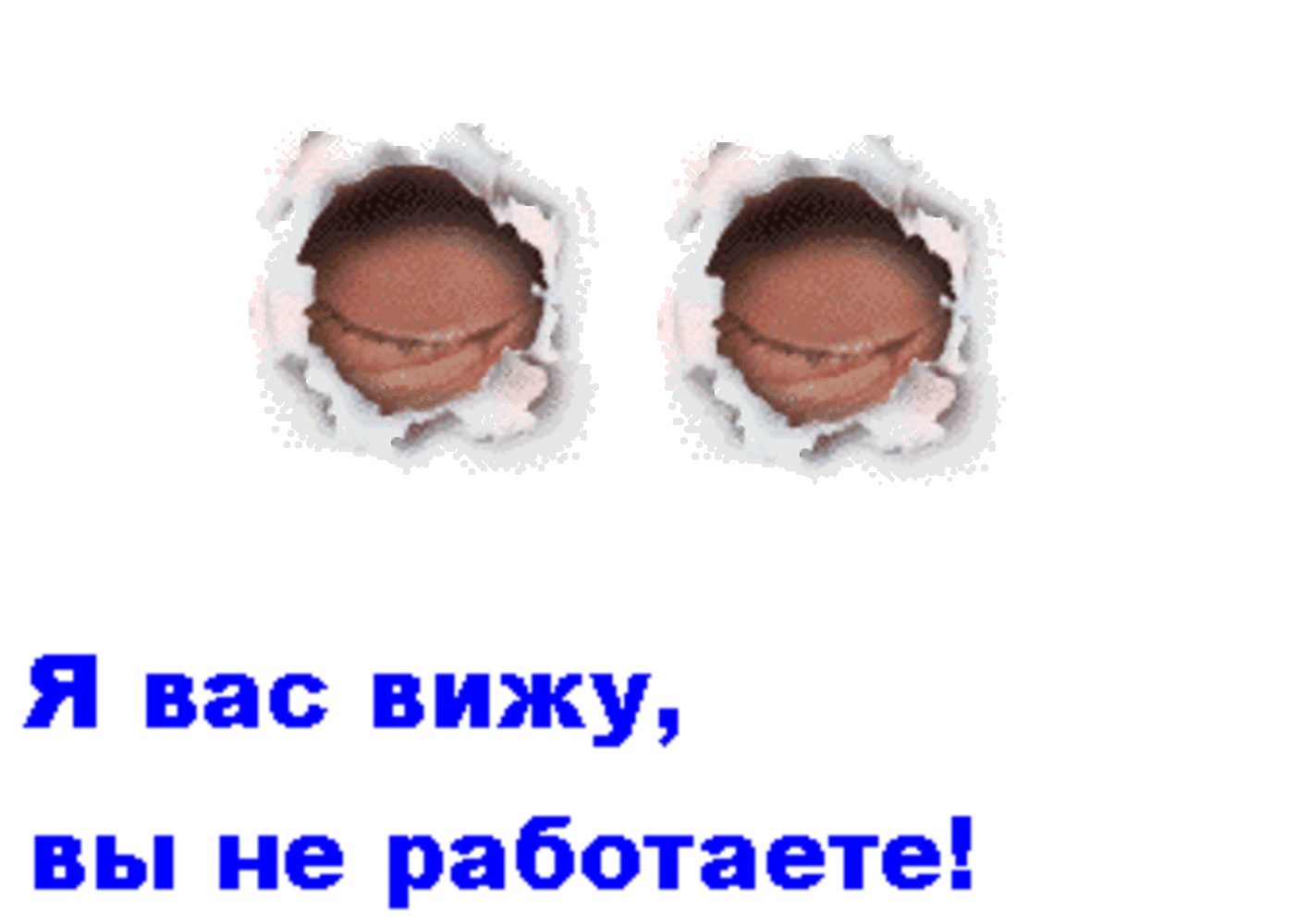 Вижу все. Я вас вижу вы не работаете. Я вас вижу вы не работаете gif. Я вас вижу вы не работаете картинка. Плакат я вас вижу вы не работаете.