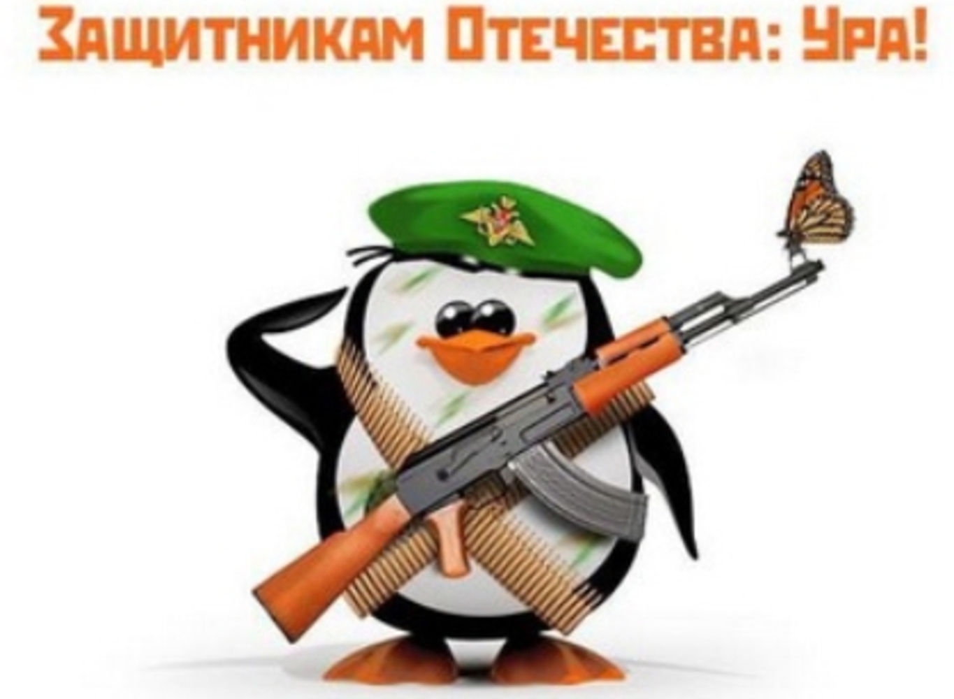Картинки с 23 февраля смешные