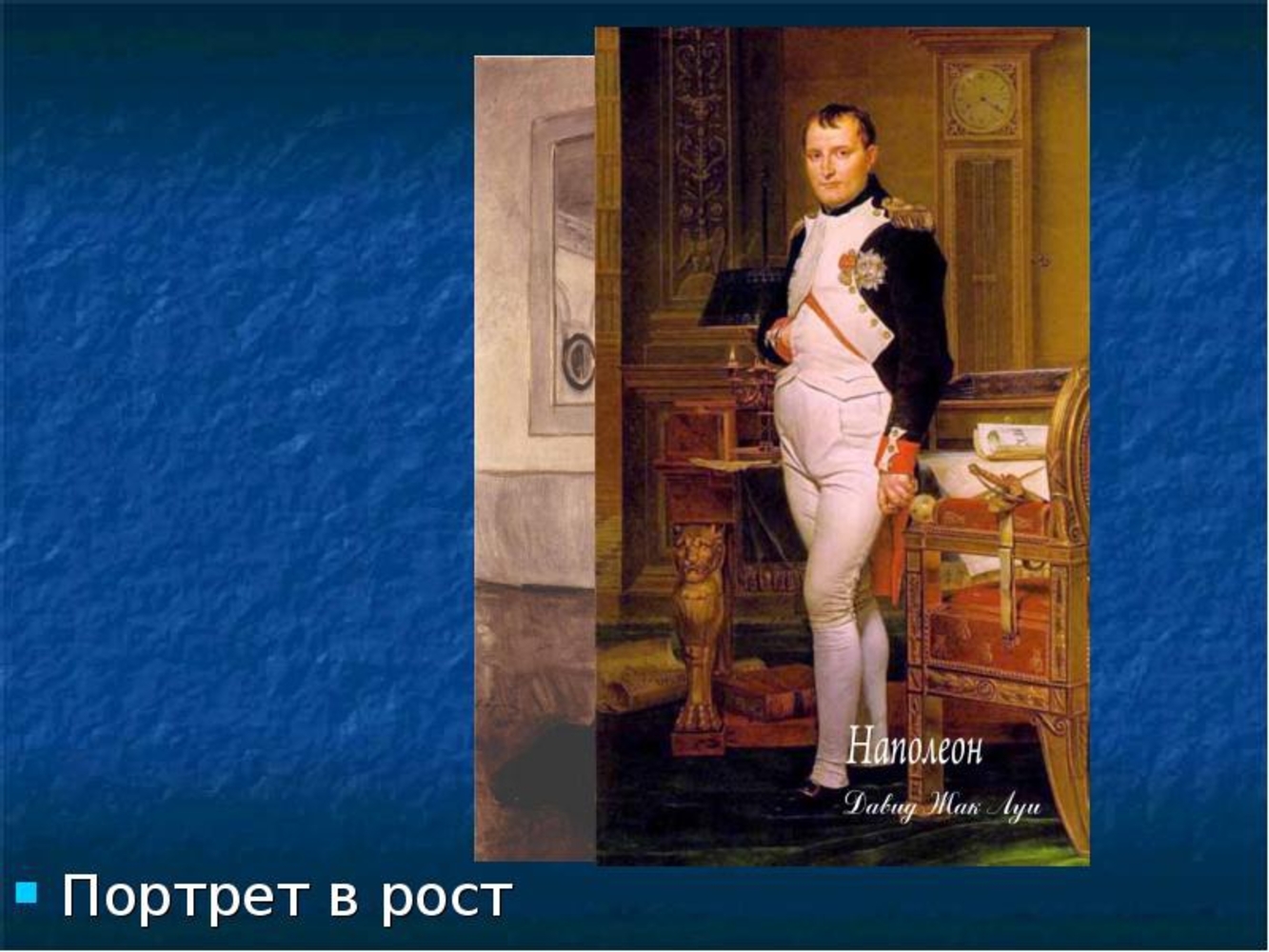 Кроме стандартного императорского портрета во весь рост. Кроме стандартного императорского портрета во весь рост. Каких не бывает портретов. Кроме стандартного императорского портрета во весь рост. Портрет во весь рост живопись.