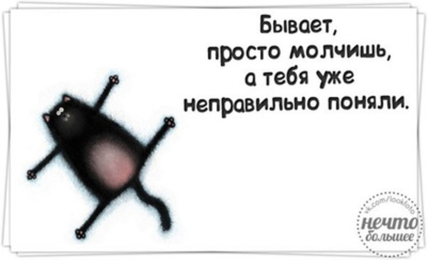 Неверно понятого. Бывает молчишь а тебя уже неправильно поняли. Чем больше свободного времени тем тупее его проводишь. Ребенку подарили набор доктора и у кота началась новая жизнь. Тебя уже неправильно поняли.