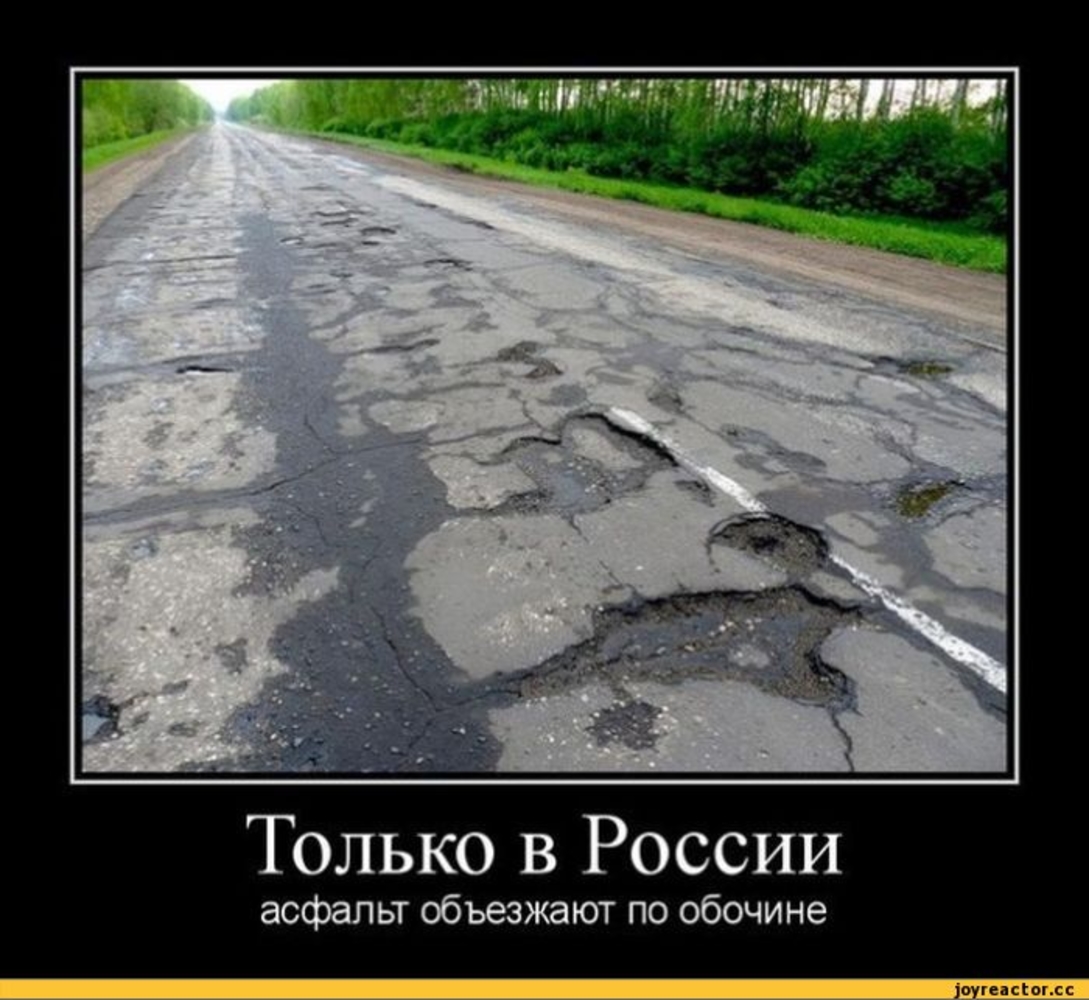 Никакая то была дорога. Только в России асфальт объезжают по обочине. Шутки про российские дороги. Дороги в России Мем. Асфальт прикол.