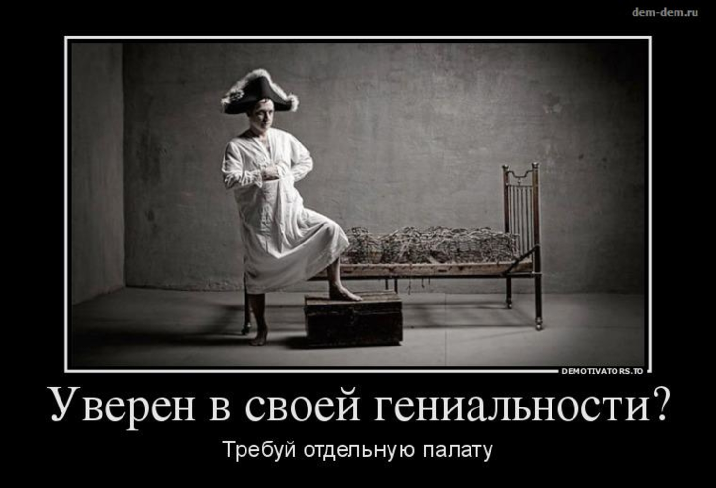 Про манию. Психбольница демотиваторы. Уверен в своей гениальности. Уверен в своей гениальности требуй отдельную палату.