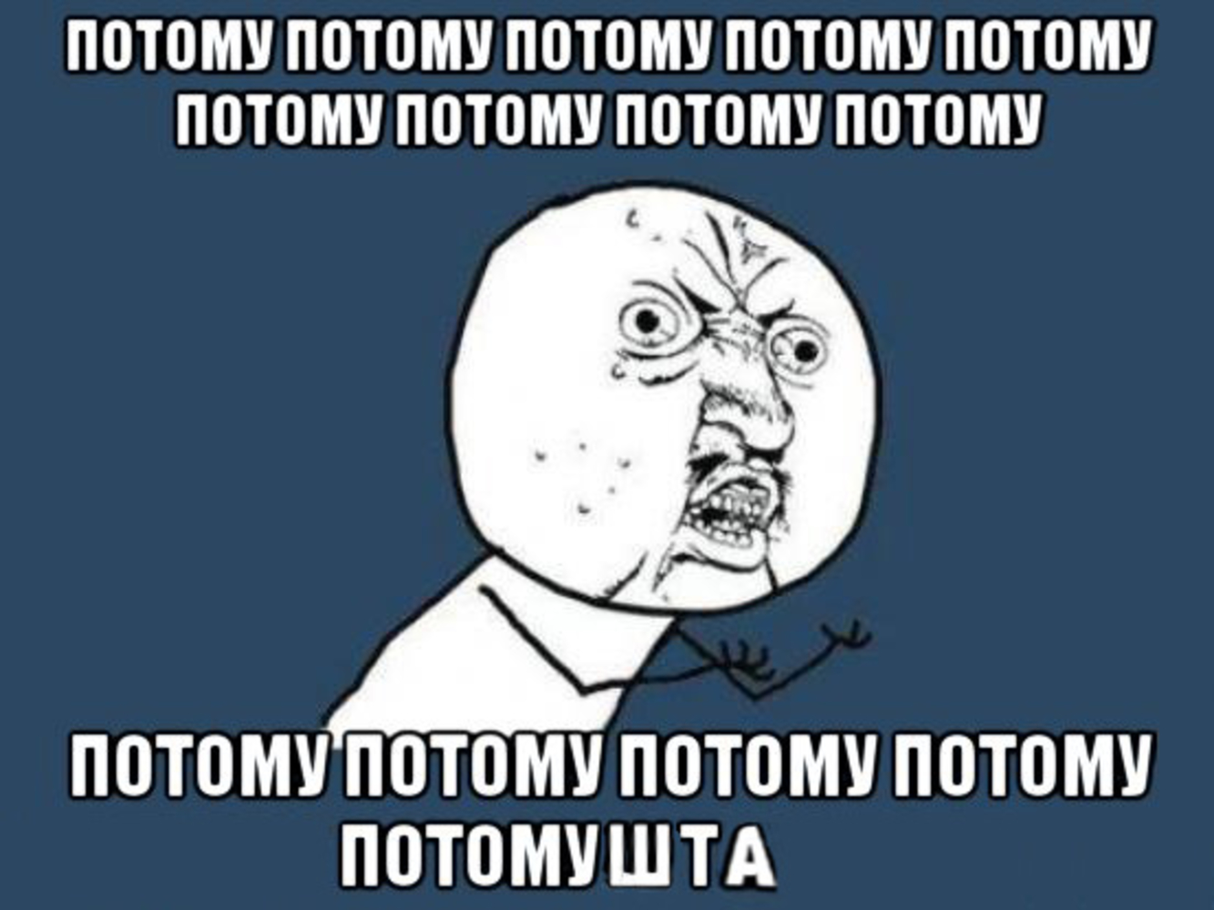 Зачем не писал. Почему картинка. Почему Мем. Почему картинка Мем. Почему так картинки.