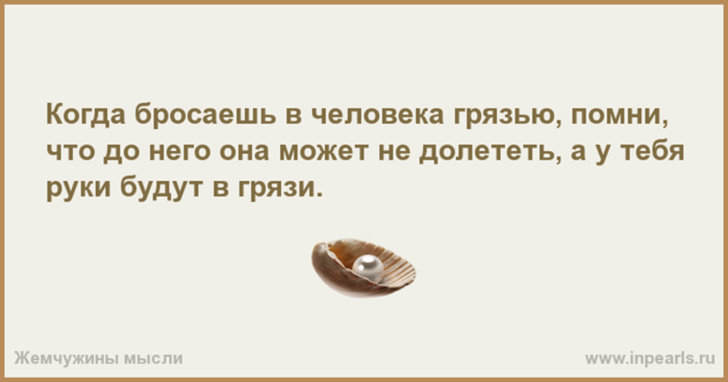 Все что я помню это грязь. Человек это звучит гордо. Когда в человека кидаешь грязью Помни. Когда бросаешь грязь в человека Помни. Бросая грязь в других Помни.