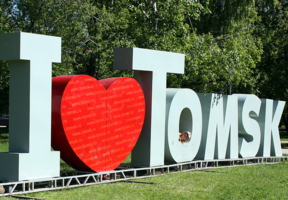 Я люблю Томск