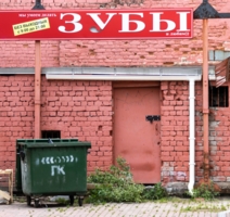 Зубы без выходных