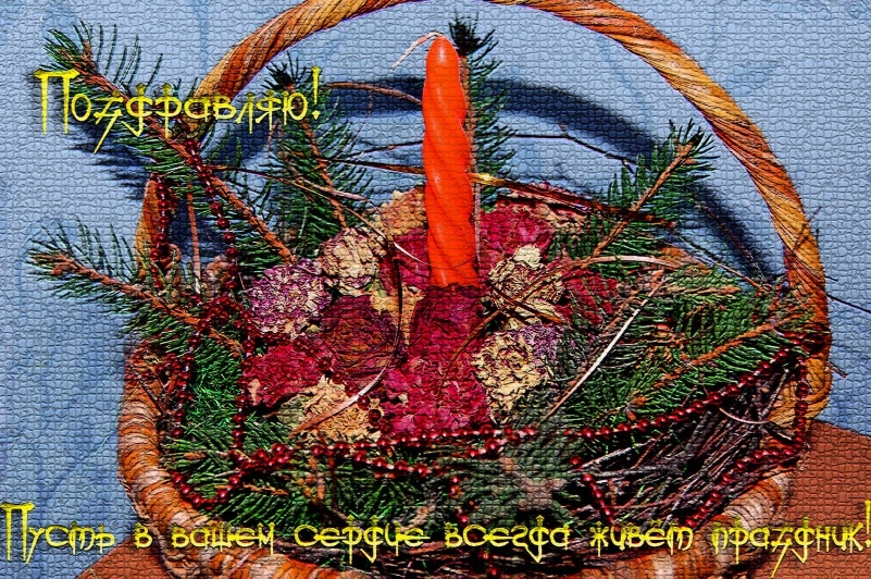 Поздравляю!