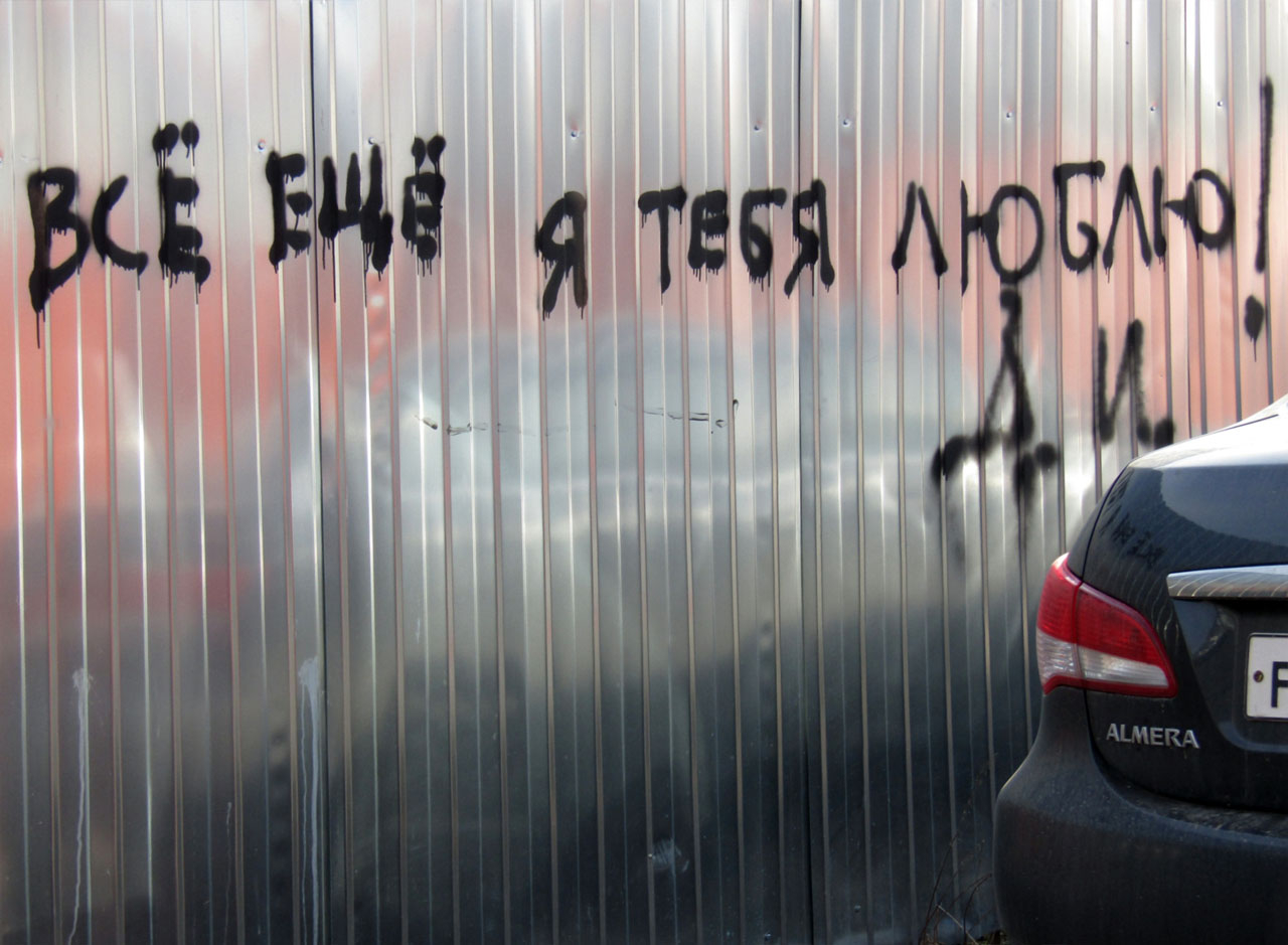 А любовь всё живёт...