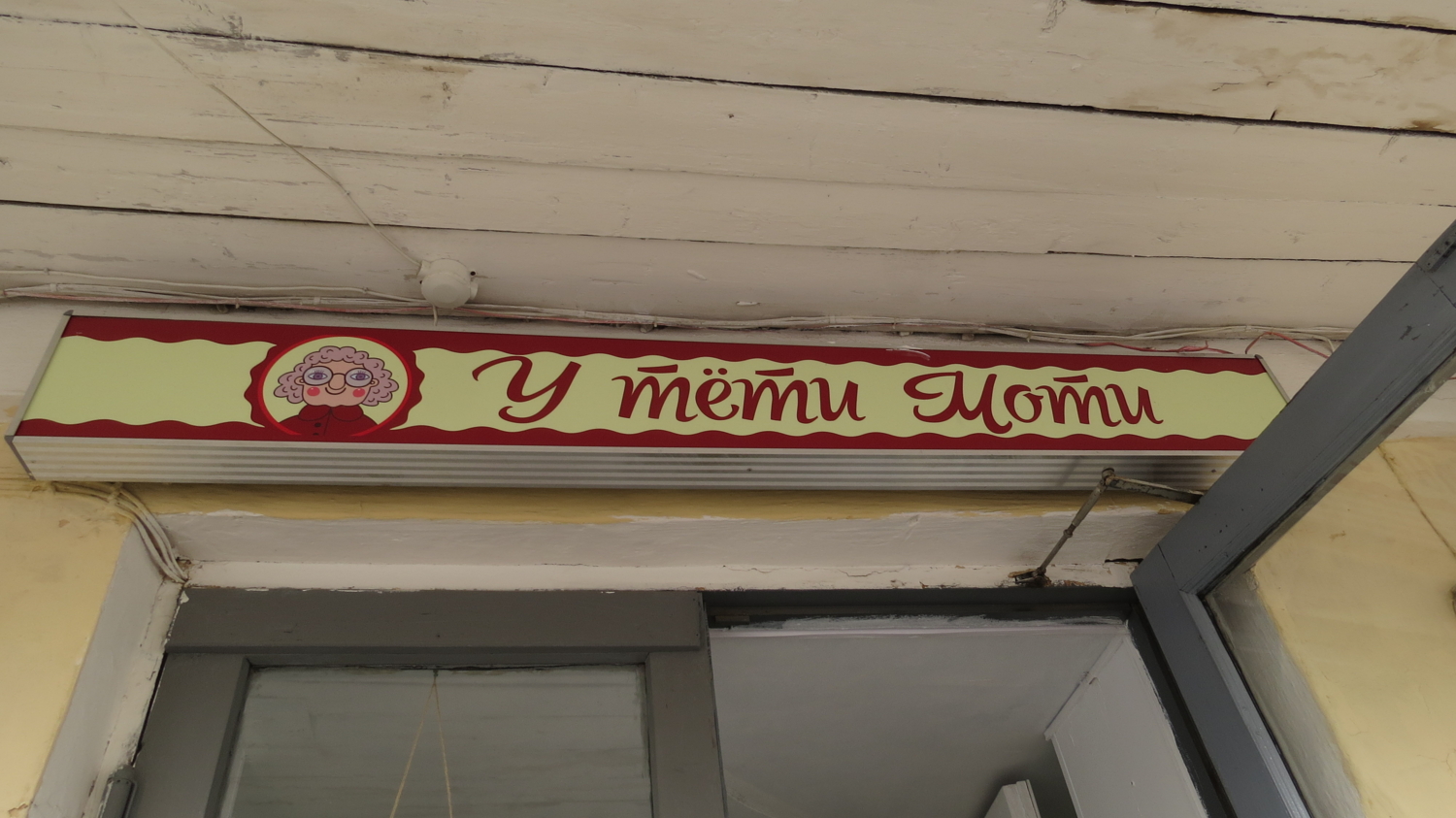 Вывеска кафе "У тёти Моти". Кострома.