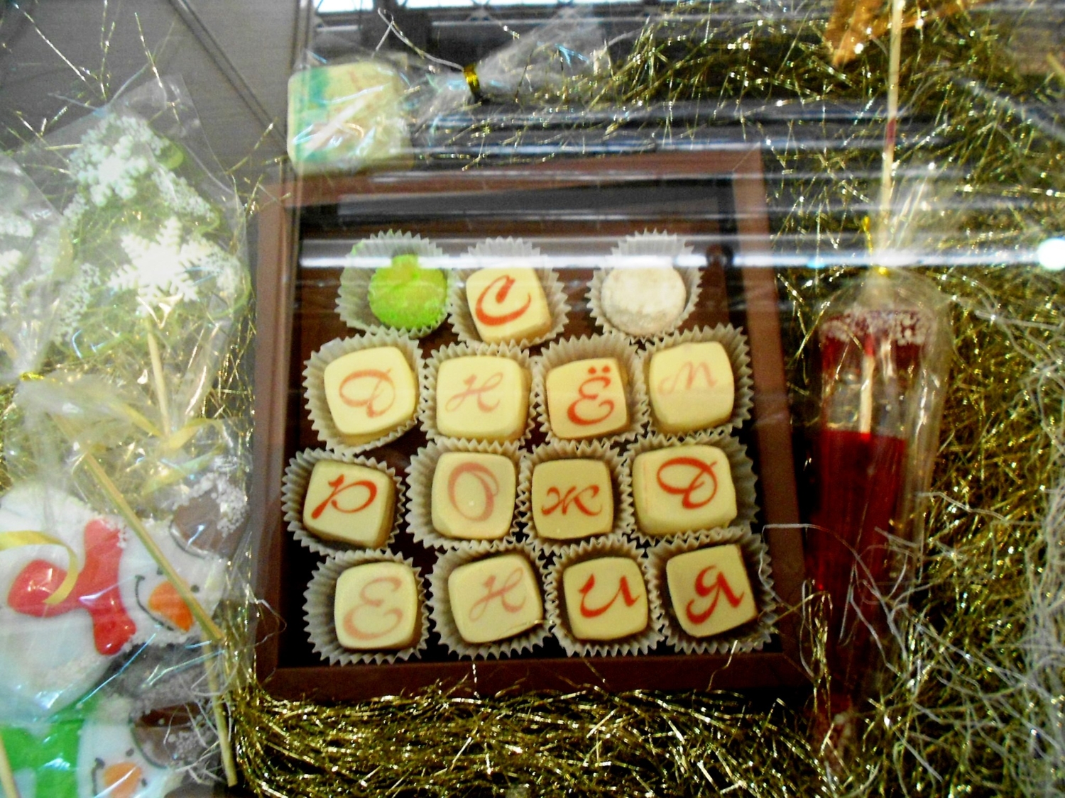 Конфеты с буквой Ё