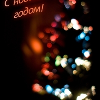 С новым годом!