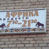 Магазин в Лепеле (Беларусь)