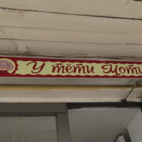 Вывеска кафе "У тёти Моти". Кострома.