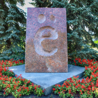 Увековечена.